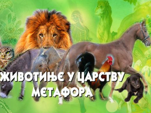 Животиње у царству метафора:	Змија