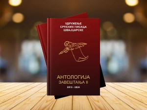 Антологија Завештања II – књижевно сведочанство српске дијаспоре