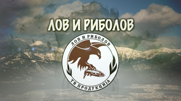 Лов и риболов - Лов и риболов са рибочуварима 1. део