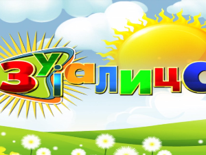 Зујалица	ц.10 ем.2