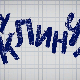 У клинчу, 12-30
