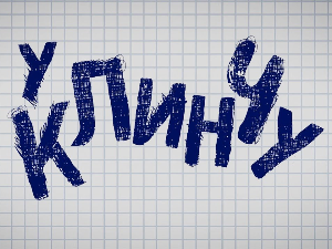 У клинчу, 12-30