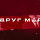 Друг Марко, 6-10