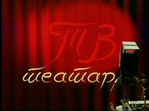 ТВ театар – Жаклина Бандека