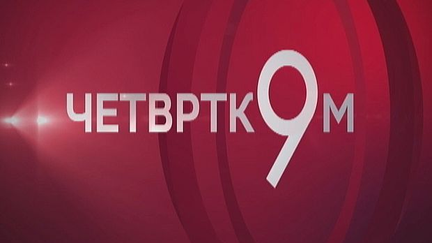 Четвртком у 9: Дан победе, рат и мир на одређено време