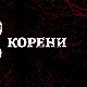 Корени, 1-10