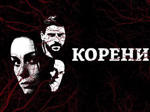 Корени, 1-10