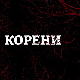 Корени, 1-10