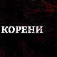 Корени, 2-10