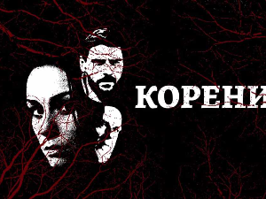 Корени, 2-10