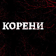 Корени, 2-10