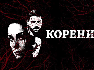 Корени, 2-10