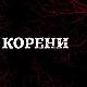 Корени, 3-10