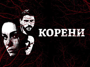 Корени, 3-10