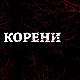 Корени, 4-10