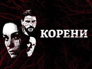 Корени, 4-10