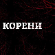 Корени, 5-10