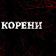 Корени, 5-10