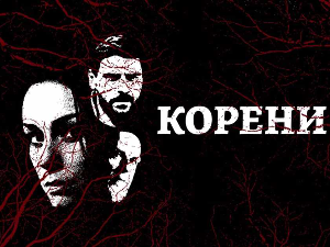 Корени, 5-10