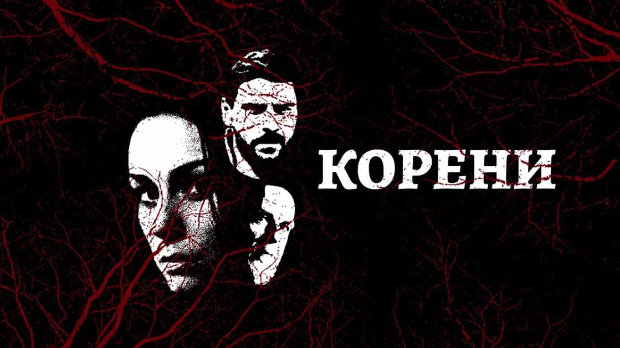 Корени, 5-10 Корени, 5-10