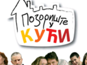 Позориште у кући, 17-26
