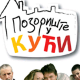 Позориште у кући, 19-26