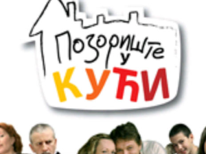 Позориште у кући, 19-26