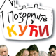 Позориште у кући, 21-26