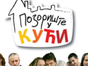 Позориште у кући, 21-26