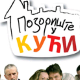 Позориште у кући, 22-26