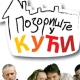 Позориште у кући, 23-26