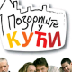 Позориште у кући, 25-26
