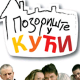 Позориште у кући, 26-26