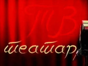 ТВ театар: "Ноћ трибада", Атеље 212