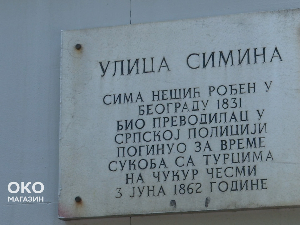 Сима терџуман и догађај који је променио Београд