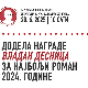 Писци писцима – уручење награде „Владан Десница“ Народне библиотеке 20. јуна