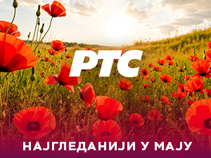 РТС најгледанији у мају, свакодневно уз Први програм више од два милиона гледалаца
