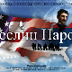 Теслин народ, 6-10, 2С