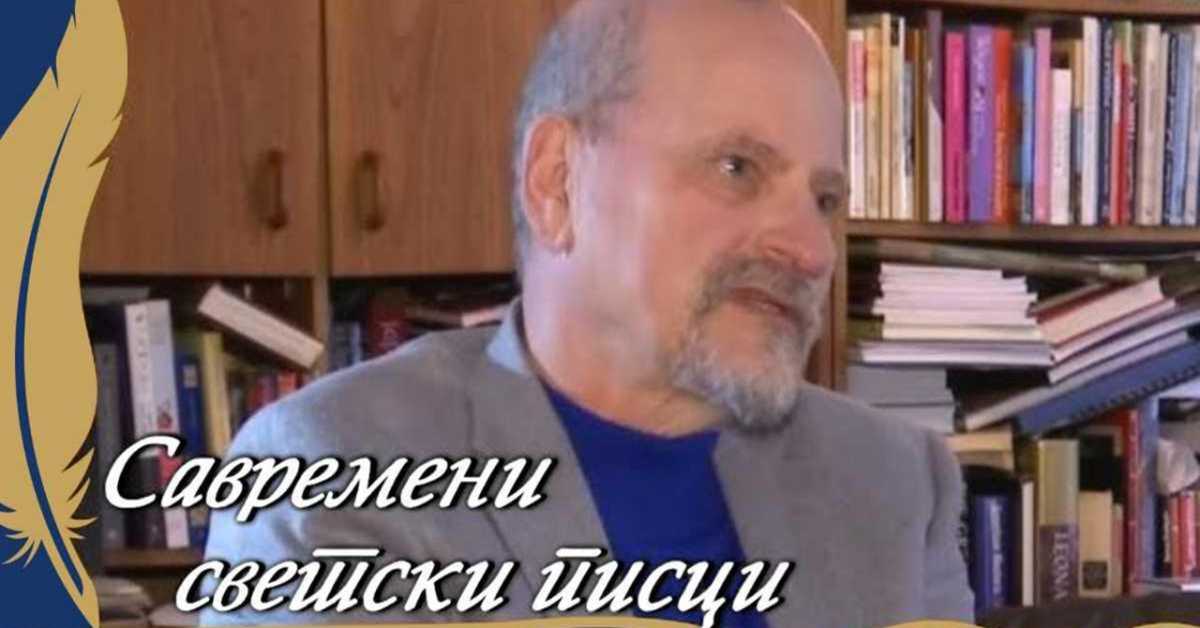 Савремени светски писци – Александар Генис Савремени светски писци – Александар Генис