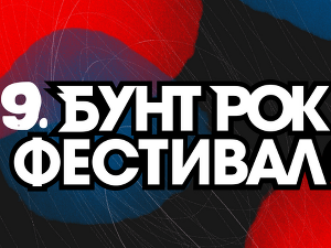  9. Бунт рок фестивал: Полуфинале 1