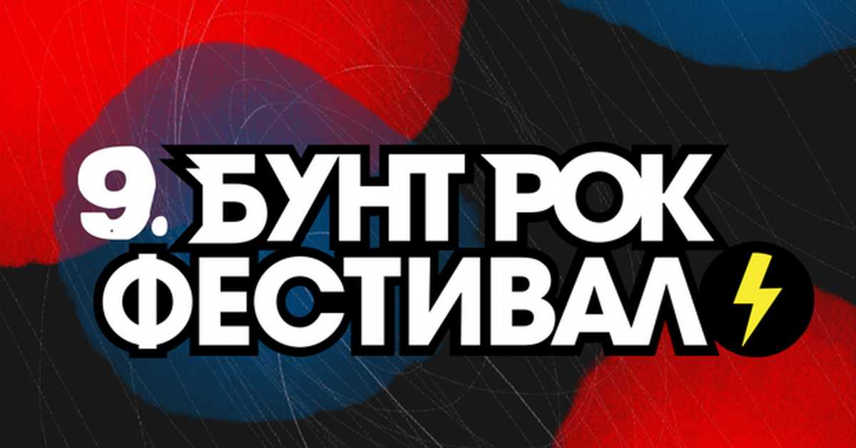 9. Бунт рок фестивал: Полуфинале 1 9. Бунт рок фестивал: Полуфинале 1