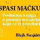 Позиција сценаристе у српском филму