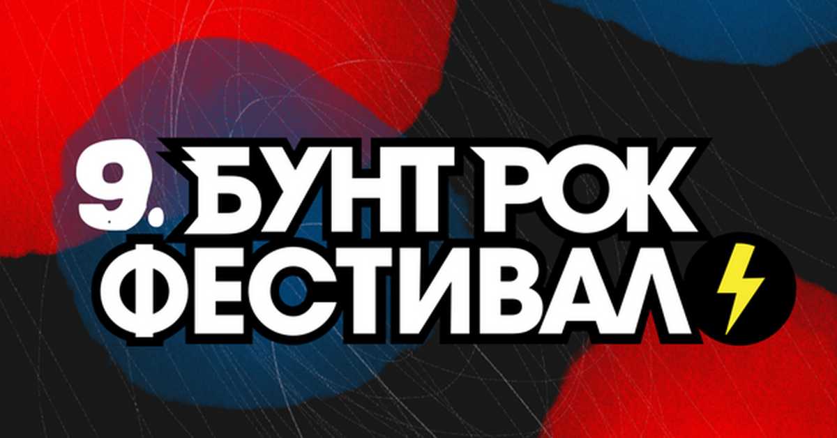     9. Бунт рок фестивал: Финале