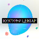 Културни центар