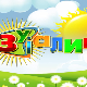 Зујалица	ц.11 ем.28