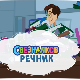 Свезналков речник:	3-10