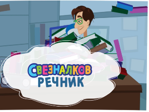 Свезналков речник:	4-10