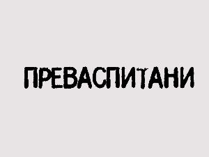 Преваспитани: Сергеј Симојловић