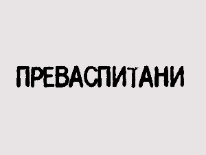 Преваспитани:	Слободан Стојићевић 