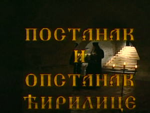 Постанак и опастанак ћирилице: Ћирилица у ново доба 